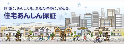 高井工務店は「住宅あんしん保証」に登録しています