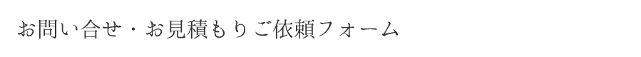 お問い合せ・お見積もりご依頼フォーム