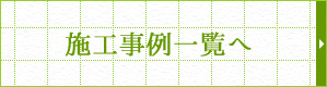 施工事例一覧へ戻る