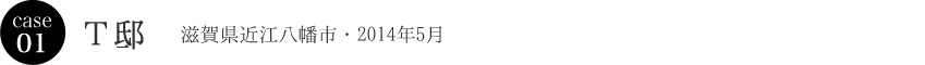T邸・滋賀県近江八幡市・2014年5月〈モデルハウス〉